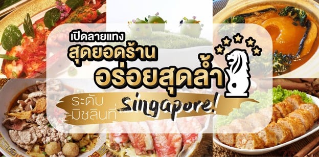 เปิดลายแทงสุดยอด 8 ร้านอร่อยสุดล้ำระดับมิชลินที่สิงคโปร์