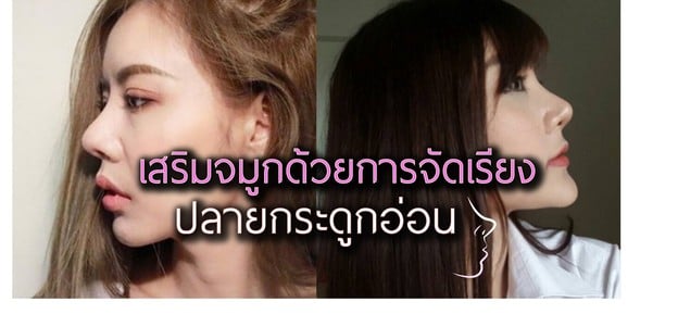 เสริมจมูกด้วยการจัดเรียงปลายกระดูกอ่อนดีอย่างไร เหตุผลอะไรที่ควรทำ