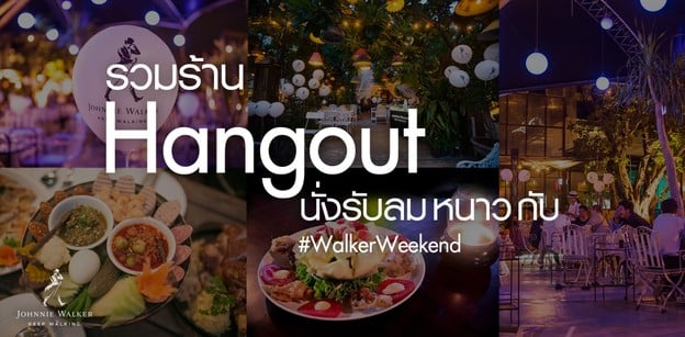 รวมร้าน Hangout นั่งรับลมหนาว กับ #WalkerWeekend