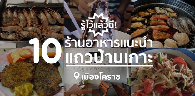 รู้ไว้แล้วดี! 10 ร้านอาหารแนะนำ แถวบ้านเกาะ เมืองโคราช