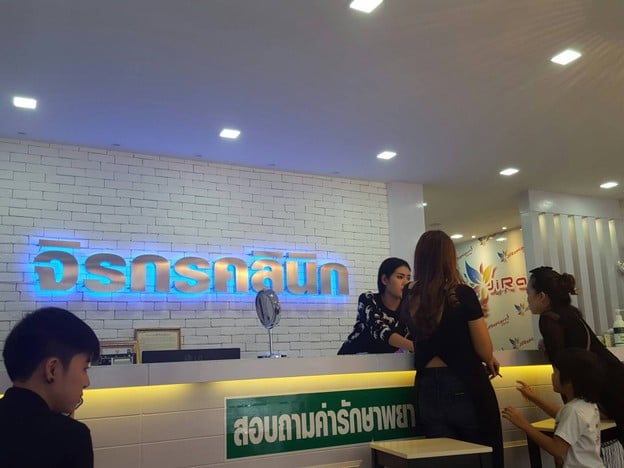 จิรกรคลินิก สาขาพัทยากลาง