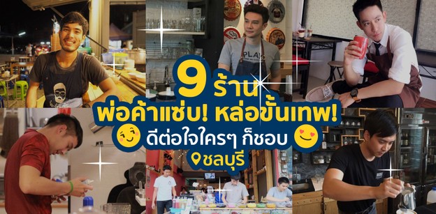 9 ร้าน พ่อค้าแซ่บ หล่อขั้นเทพ ดีต่อใจใครๆ ก็ชอบ