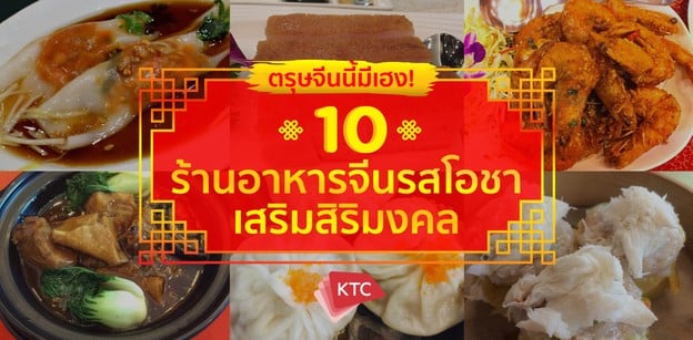 ตรุษจีนนี้มีเฮง! กับ 10 ร้านอาหารจีนรสโอชา เสริมสิริมงคล