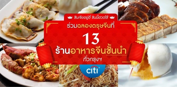ซินเจียยู่อี่ ซินนี้ฮวดไช้ ร่วมฉลองตรุษจีนที่ 13 ร้านอาหารจีนชั้นนำทั่วกรุง