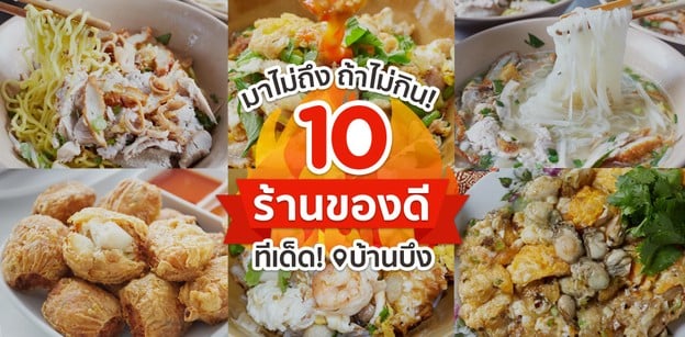 10 ร้านของดี ทีเด็ดบ้านบึง มาไม่ถึง ถ้าไม่กิน! ชลบุรี