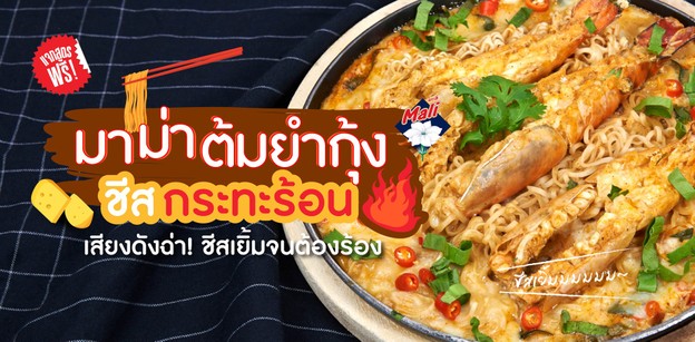 แจกสูตร “มาม่าต้มยำกุ้งชีสกระทะร้อน” เสียงดังฉ่า! ชีสเยิ้มจนต้องร้อง
