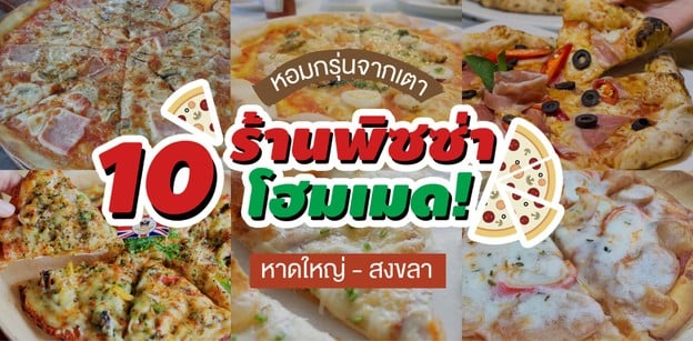 หอมกรุ่นจากเตา เสิร์ฟร้อน 10 ร้านพิซซ่าโฮมเมด หาดใหญ่-สงขลา