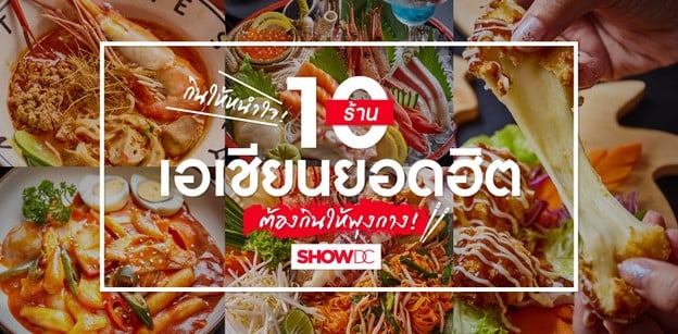 กินให้หนำใจ! 10 ร้านอาหารเอเชียนยอดฮิต ต้องกินให้พุงกาง