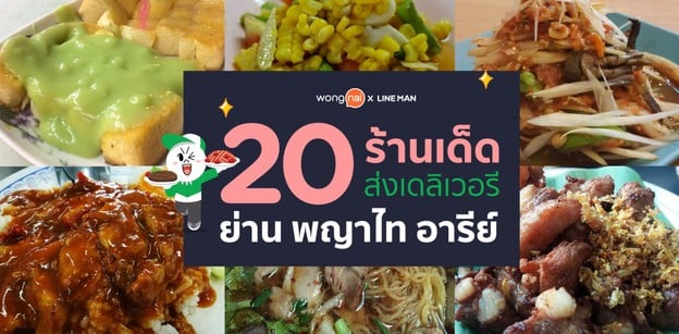20 ร้านเด็ดส่งเดลิเวอรีย่านพญาไท อารีย์