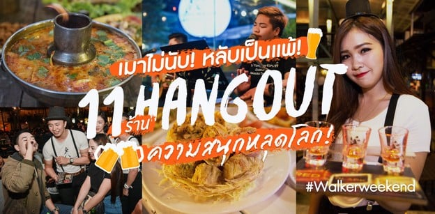 หยุดยาวนี้ไปไหนดี! รวมร้าน Hangout กับ #WalkerWeekend