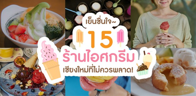 เย็นชื่นใจ 15 ร้านไอศกรีม เชียงใหม่ที่ไม่ควรพลาด!
