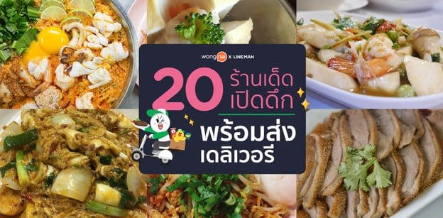 20 ร้านเด็ดเปิดดึกพร้อมส่งเดลิเวอรี