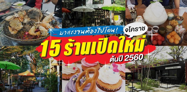 15 ร้านเปิดใหม่ต้นปี 2560 ที่มาแรงจนต้องไปโดน โคราช