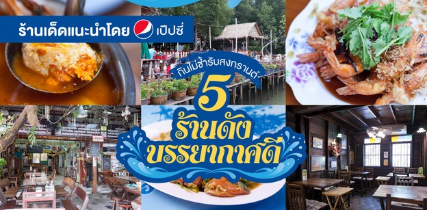กินไม่ซ้ำรับสงกรานต์กับ 5 ร้านดังบรรยากาศดี