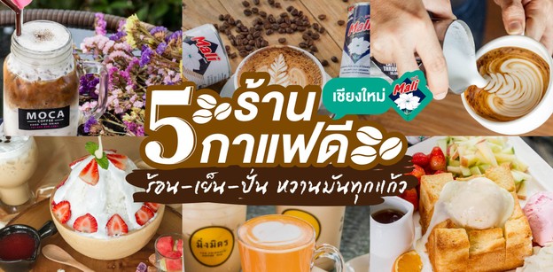 5 ร้านกาแฟดี เชียงใหม่ ร้อน-เย็น-ปั่น หวานมันทุกแก้ว