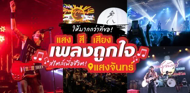 ให้มากกว่าที่ขอ! แสง สี เสียง เพลงถูกใจสไตล์เพื่อชีวิตที่ แสงจันทร์