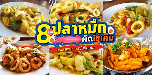 คอเรสเตอรอลขึ้นก็ยอม 8 ร้านปลาหมึกผัดไข่เค็ม ห้ามพลาด!