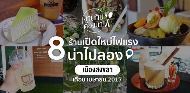 8 ร้านเปิดใหม่ เมืองสงขลา น่าไปลอง เมษายน 2017