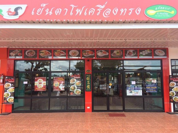 เย็นตาโฟเครื่องทรง โดย อ.มัลลิการ์ ปตท. ประเสริฐสิน