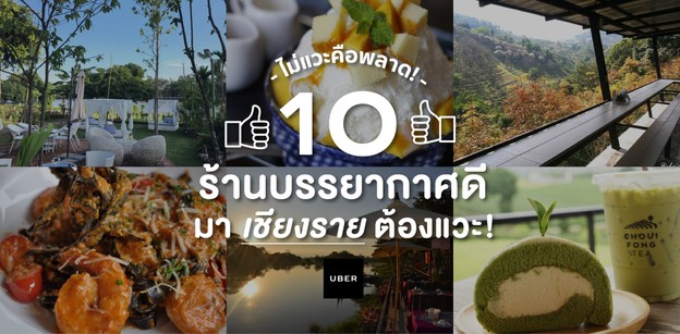 ไม่แวะคือพลาด! 10 ร้านบรรยากาศดี มาเชียงรายต้องแวะ กับ Uber