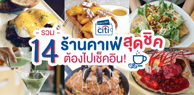 รวม 14 ร้านคาเฟ่สุดชิค ต้องไปเช็คอิน