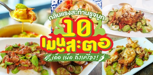 กลิ่นแรงสะท้านรูจมูก 10 ร้านเมนูสะตอ เด็ด เผ็ด ถึงเครื่อง!