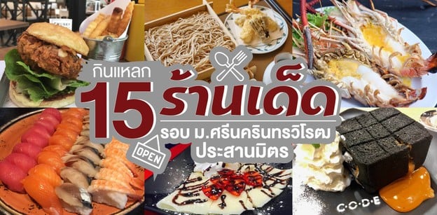 กินแหลก 15 ร้านเด็ด รอบ ม.ศรีนครินทรวิโรฒ ประสานมิตร