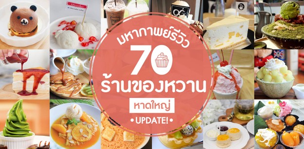 [Update] มหากาพย์รีวิว 70 ร้านของหวาน หาดใหญ่ 