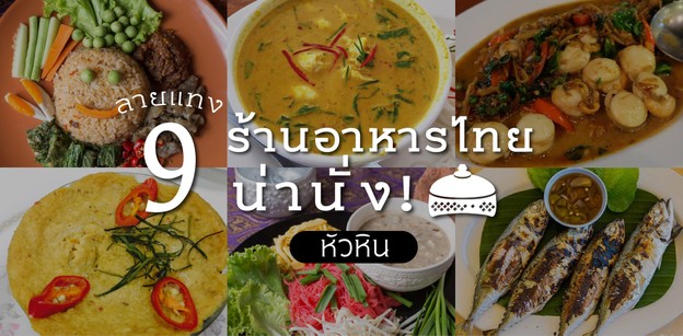 ลายแทง 9 ร้านอาหารไทยน่านั่ง หัวหิน