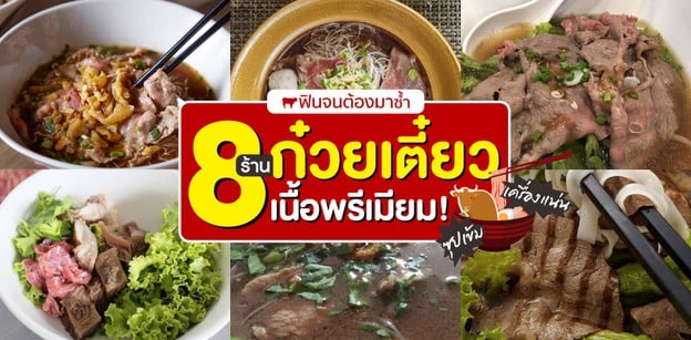 ฟินจนต้องมาซ้ำ 8 ร้านก๋วยเตี๋ยวเนื้อพรีเมียม ซุปเข้ม เครื่องแน่น