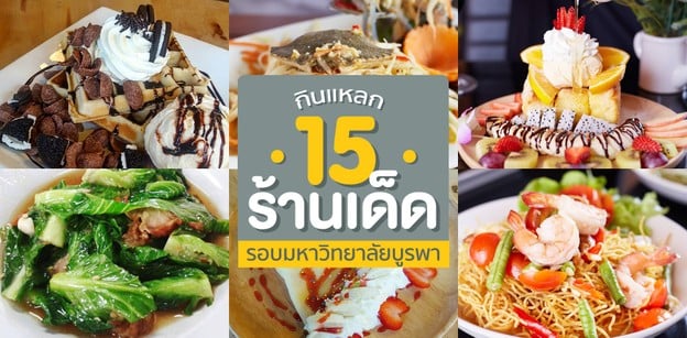 กินแหลก 15 ร้านเด็ด รอบมหาวิทยาลัยบูรพา 
