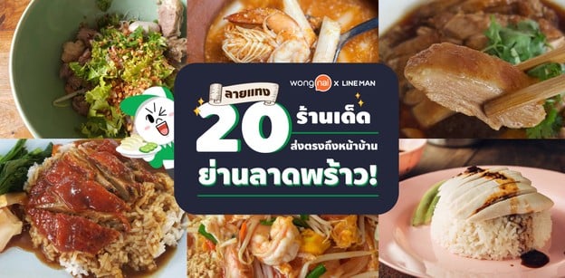 ลายแทง 20 ร้านเด็ดส่งตรงถึงหน้าบ้าน ย่านลาดพร้าว! ฟรีค่าส่ง 100 บาท