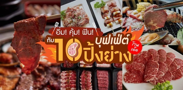 อิ่ม! คุ้ม! ฟิน! กับ10บุฟเฟต์ปิ้งย่างร้านเด็ด 