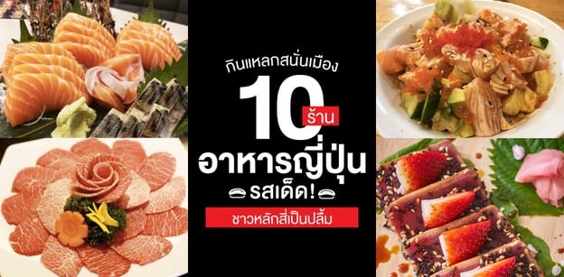กินแหลกสนั่นเมือง 10 ร้านอาหารญี่ปุ่นรสเด็ด ชาวหลักสี่เป็นปลื้ม