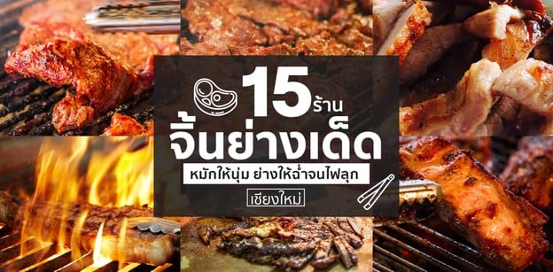 หมักให้นุ่ม ย่างฉ่ำจนไฟลุก กับ 15 ร้านจิ้นย่างเด็ด ที่ เชียงใหม่