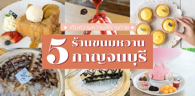 เติมความหวานให้ร่างกาย 5 ร้านขนมหวานที่กาญจนบุรี