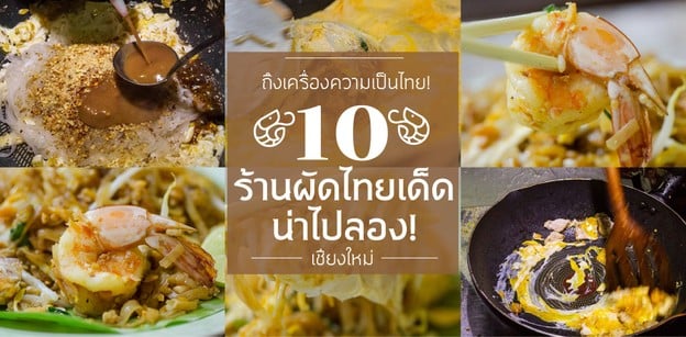 ถึงเครื่องความเป็นไทย 10 ร้านผัดไทยเด็ดเชียงใหม่น่าไปลอง