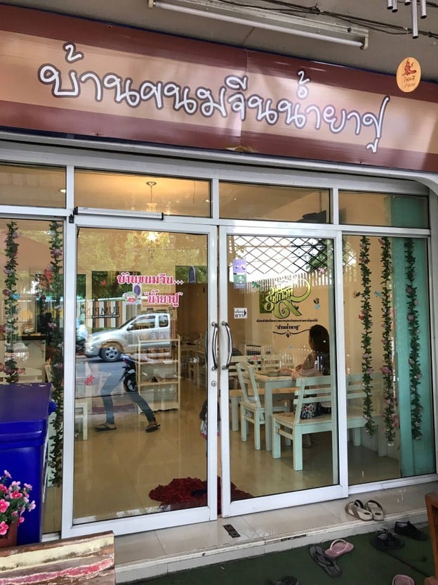 บ้านขนมจีนน้ำยาปู by แจง