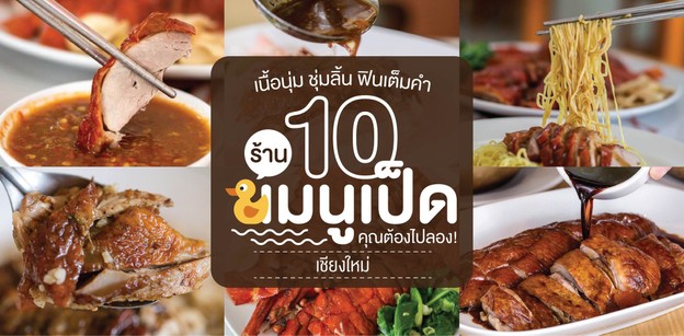 เนื้อนุ่ม ชุ่มลิ้น ฟินเต็มคำ‎ รวม 10 ร้านเมนูเป็ดเด็ดเชียงใหม่ที่คุณต้องไปลอง