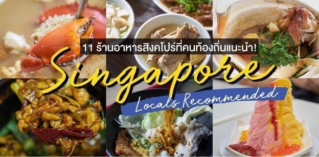 9 ร้านอาหารสิงคโปร์ที่คนท้องถิ่นแนะนำ