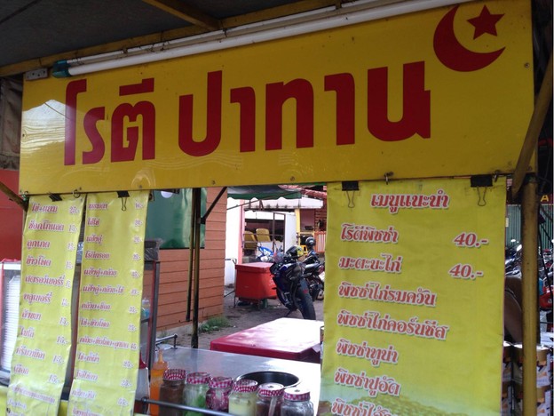 โรตีมะตะบะ หลัง มข.