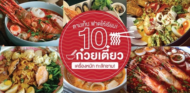 ตามเก็บ ฟาดให้เรียบ! กับ 10 ก๋วยเตี๋ยวเครื่องหนัก ทะลักชาม!