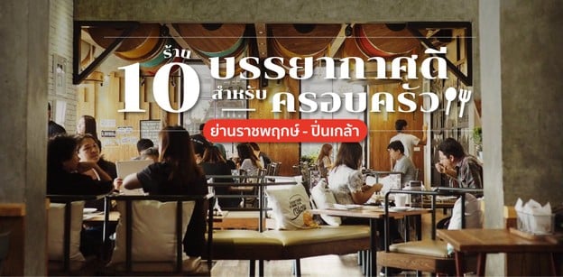 10 ร้านอาหารย่านราชพฤกษ์-ปิ่นเกล้า บรรยากาศดี เหมาะสำหรับครอบครัว
