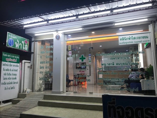 คลินิกฟ้าใส