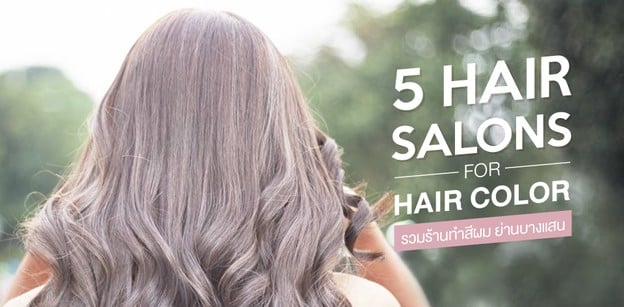 5 ร้าน ทำสีผมที่เราคัดมาแล้วย่านบางแสน!