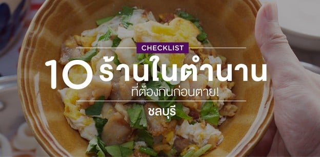 มหากาพย์ 10 ร้านในตำนาน ที่ต้องกินก่อนตาย @ชลบุรี