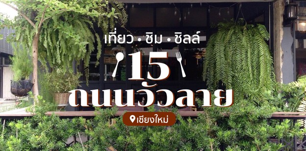 15 ร้านอาหารเด็ดถนนวัวลายเชียงใหม่