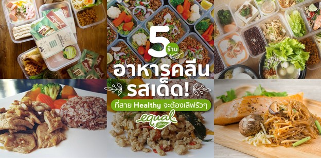 5 ร้านอาหารคลีนรสเด็ด ที่สาย Healthy จะต้องเลิฟรัว ๆ