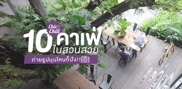 Chic & Chill 10 ร้านคาเฟ่ในสวนสวย ถ่ายรูปมุมไหนก็ปัง!!