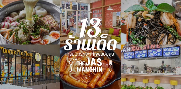 12 ร้านเด็ดใน The Jas Wanghin เตรียมกระเพาะให้พร้อมลุย!